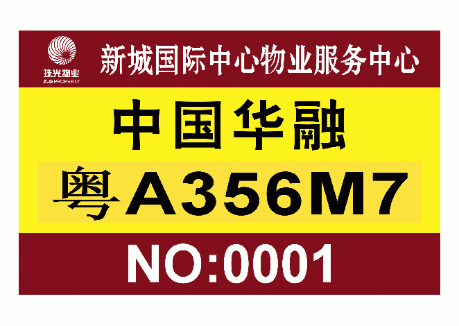 珠光停车场车位号 车位牌 车场吊牌 设计