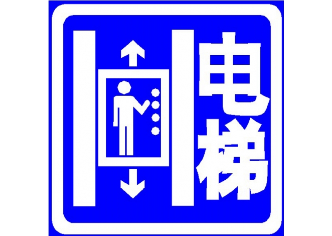 道路交通标识牌  电梯牌  导向牌  导视牌 设计
